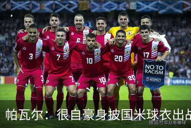 帕瓦尔：很自豪身披国米球衣出战意甲50场 我们要保持这样的表现