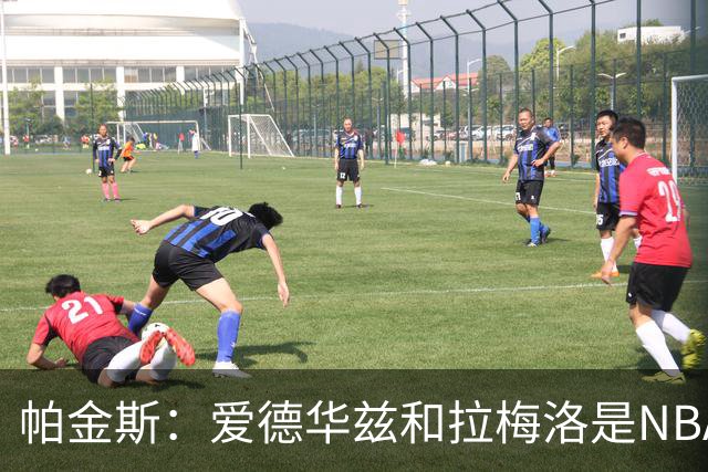 帕金斯：爱德华兹和拉梅洛是NBA最佳后场 森林狼是夺冠黑马