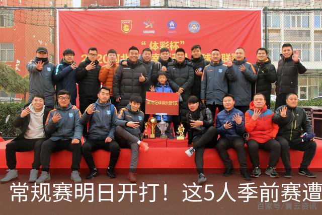 常规赛明日开打！这5人季前赛遭遇重伤，三人赛季报销，本西太可惜