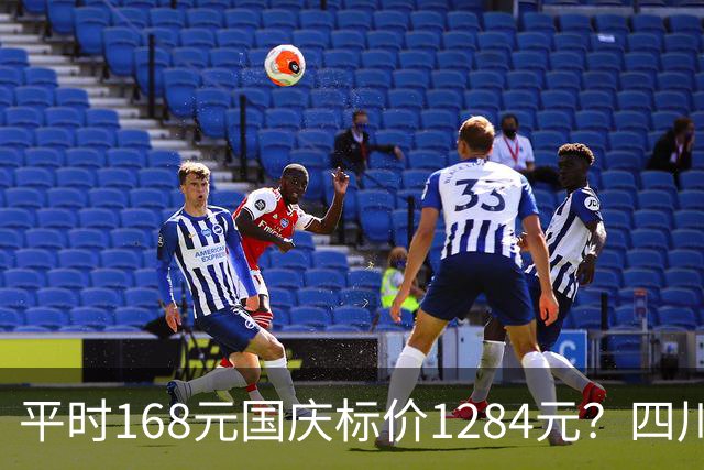 平时168元国庆标价1284元？四川一酒店：涉事订单采取先用后付模式，目前并未收到这笔高额房费