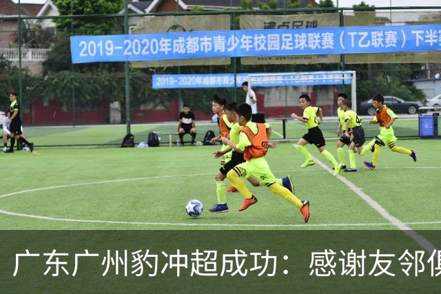 广东广州豹冲超成功：感谢友邻俱乐部共同为中国足球添砖加瓦！