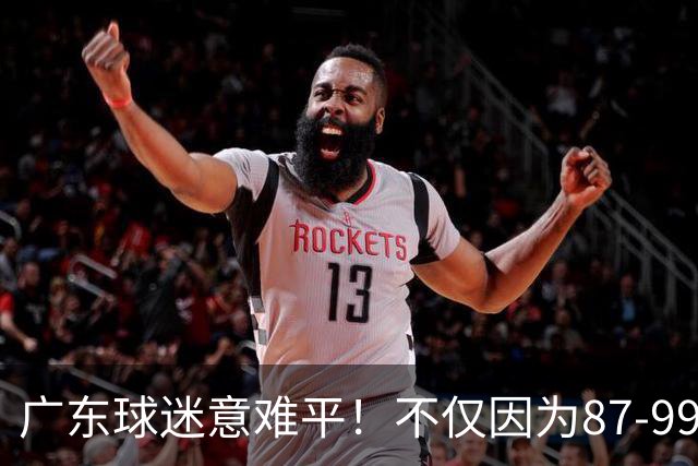 广东球迷意难平！不仅因为87-99输给上海队，更在于以下5点