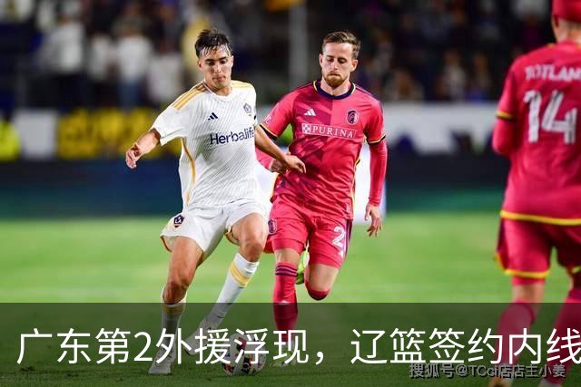 广东第2外援浮现，辽篮签约内线新星，山西拿下1米85宝岛后卫！