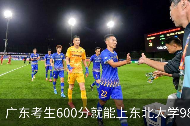 广东考生600分就能上东北大学985，省内同分只能去华师暨大