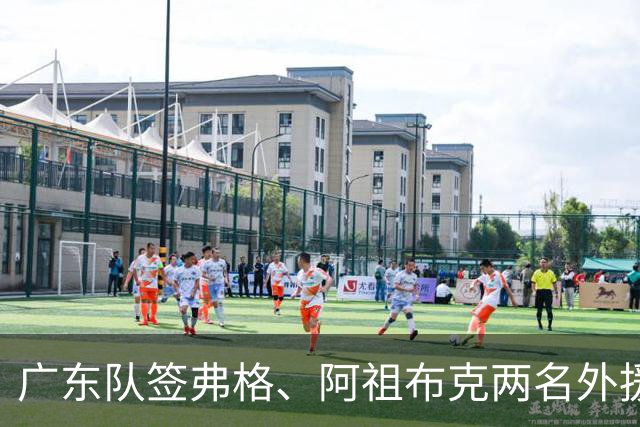 广东队签弗格、阿祖布克两名外援，新赛季目标前四
