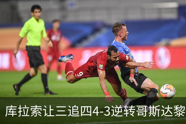 库拉索让三追四4-3逆转哥斯达黎加，霍勒梅开二度，保利纳替补2传1射
