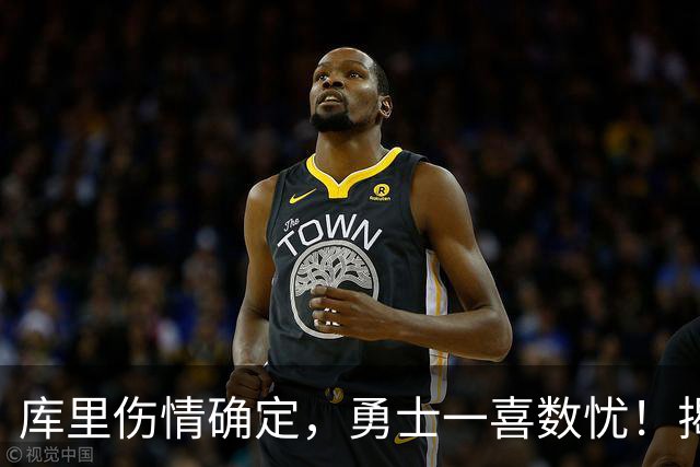 库里伤情确定，勇士一喜数忧！揭幕战3人缺席2将待定+11号秀首发