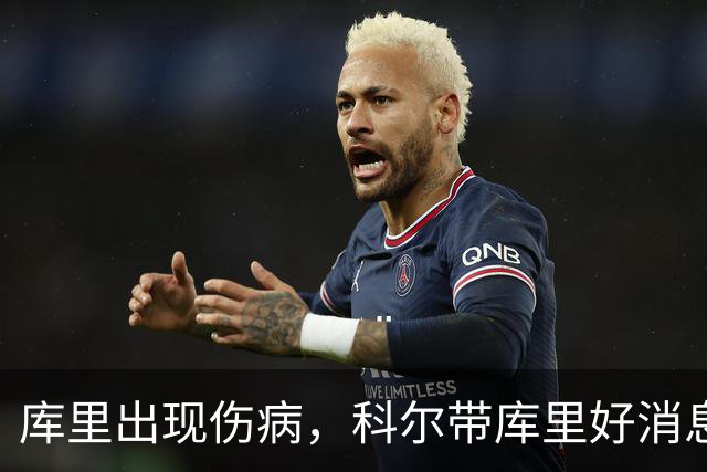 库里出现伤病，科尔带库里好消息，勇士新赛季注定要面临两大难题