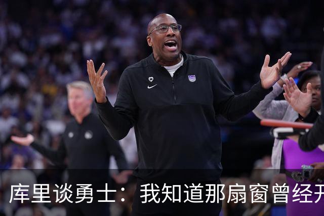 库里谈勇士：我知道那扇窗曾经开着，有些成了有些没成