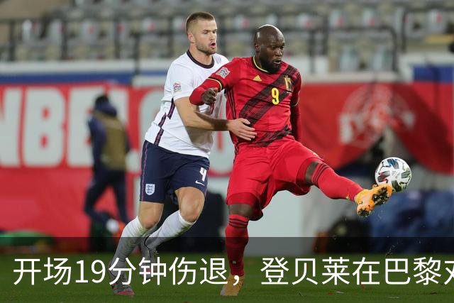 开场19分钟伤退，登贝莱在巴黎对巴萨大战中倒下