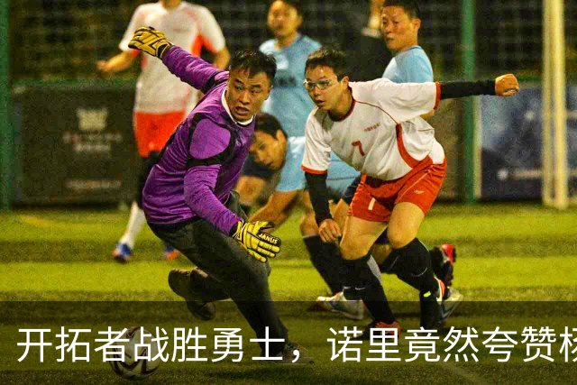 开拓者战胜勇士，诺里竟然夸赞杨瀚森是球队进攻核心，这是为什么