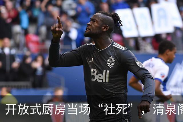 开放式厨房当场“社死”，清泉阁包子铺一幕，看得人心里膈应