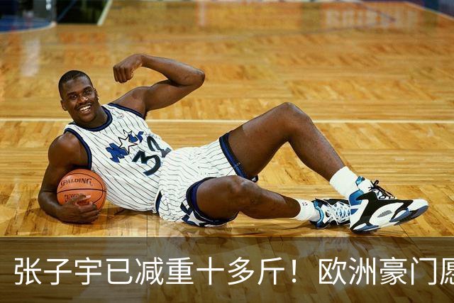 张子宇已减重十多斤！欧洲豪门愿为她建队 预测WNBA选秀前四多队关注