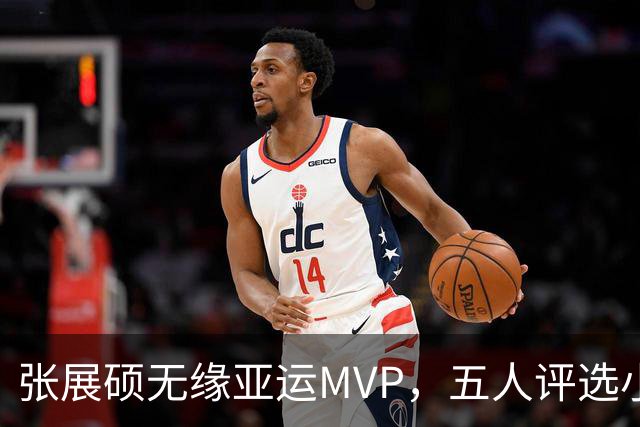张展硕无缘亚运MVP，五人评选小组成众矢之的，36岁丁宁有苦难言
