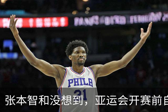 张本智和没想到，亚运会开赛前自己公开叫板，竟碰到一个“硬茬”