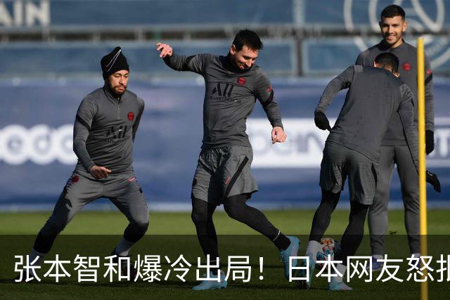 张本智和爆冷出局！日本网友怒批：赢球就大喊大叫，输球就心态崩盘