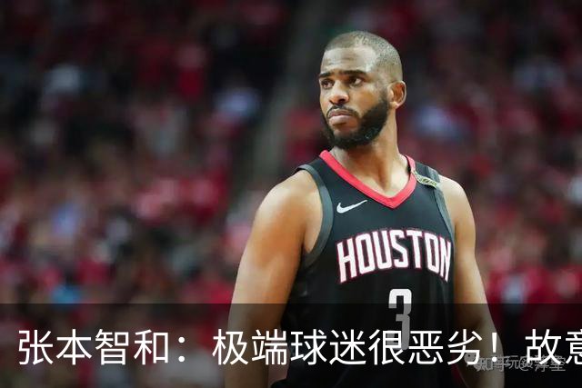 张本智和：极端球迷很恶劣！故意打开闪光灯，喊话对手别搞小动作