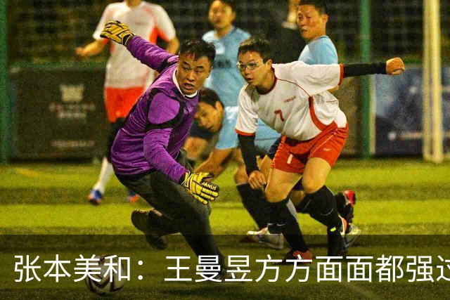 张本美和：王曼昱方方面面都强过我！早田直言没有被中国观众干扰