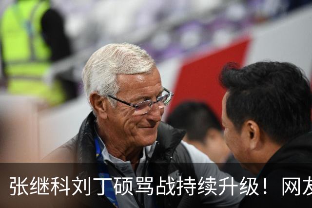 张继科刘丁硕骂战持续升级！网友接连爆刘丁硕黑料，和樊振东的情分算是彻底断了！国乒旧账全被扒