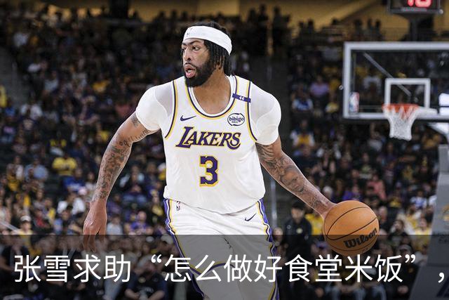 张雪求助“怎么做好食堂米饭”，各地米商连夜赶往重庆，张雪喊话：别来了，是工艺的问题，若解决不了就买两三百个高级电饭煲