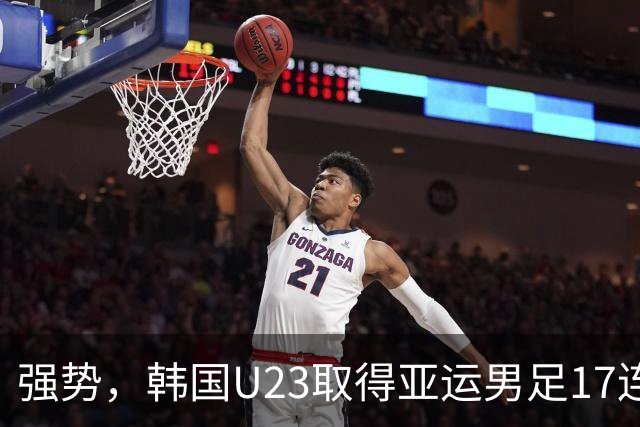 强势，韩国U23取得亚运男足17连胜，近27场26胜仅负马来西亚