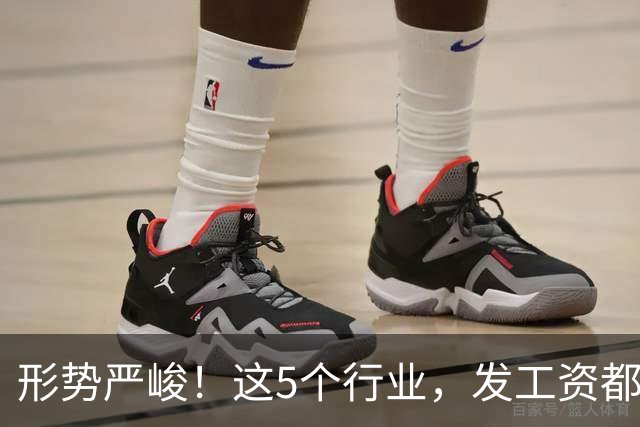 形势严峻！这5个行业，发工资都很困难了！