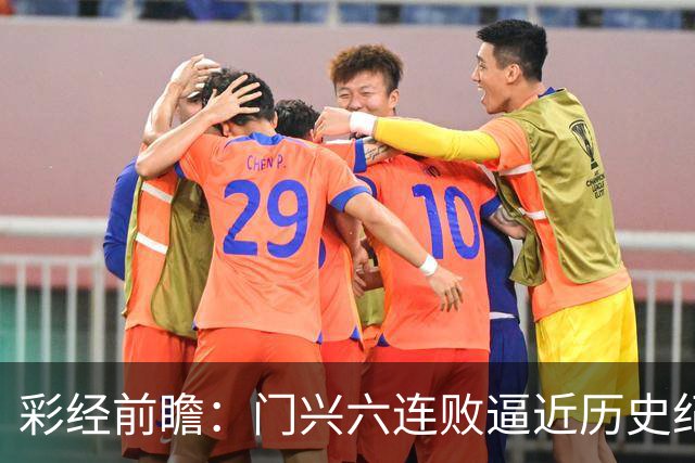 彩经前瞻：门兴六连败逼近历史纪录，斯图加特有望趁势拿三分