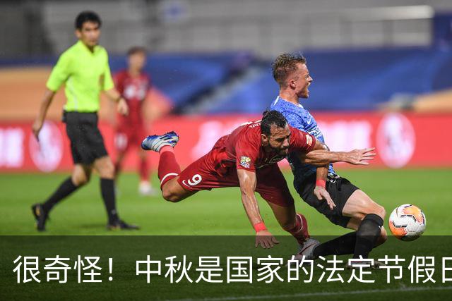 很奇怪！中秋是国家的法定节假日，为什么本月20号要调休呢？