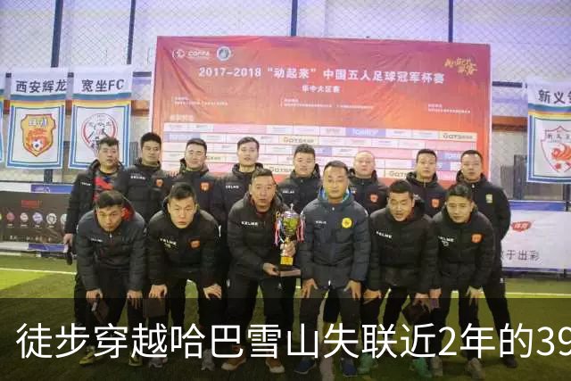 徒步穿越哈巴雪山失联近2年的39岁男子已被找到，搜寻人员称在黑海湖下游溪谷发现其遗骨，距其失联地约4公里远