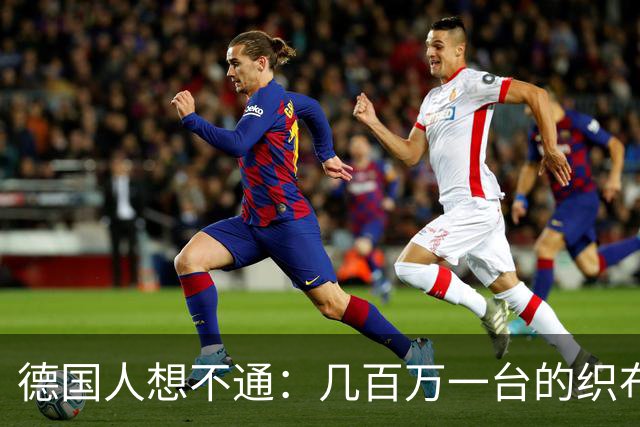 德国人想不通：几百万一台的织布机，竟被浙江海宁一个小镇买空了