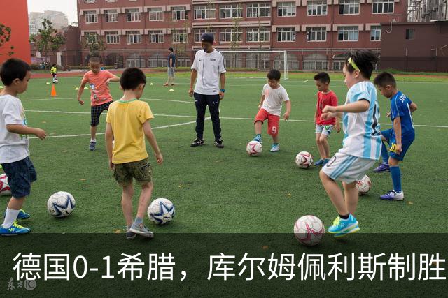 德国0-1希腊，库尔姆佩利斯制胜，基米希定位球造险