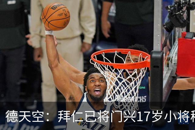 德天空：拜仁已将门兴17岁小将穆赫亚列入引援名单