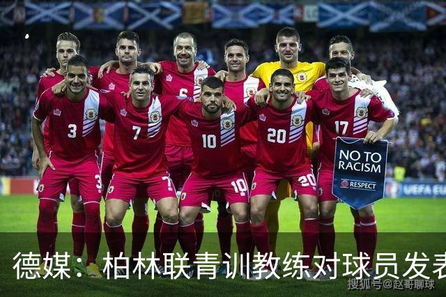 德媒：柏林联青训教练对球员发表种族歧视言论，被禁赛12周后辞职