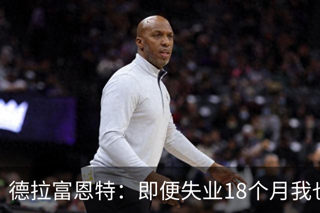德拉富恩特：即便失业18个月我也没放弃，我是天生的斗士