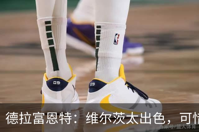 德拉富恩特：维尔茨太出色，可惜没西班牙护照