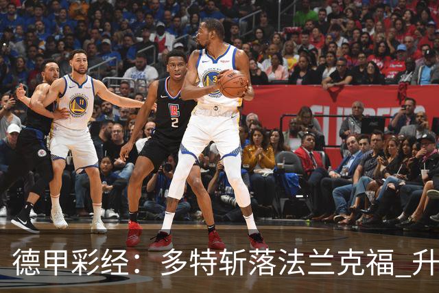 德甲彩经：多特斩落法兰克福 升班马无惧莱比锡