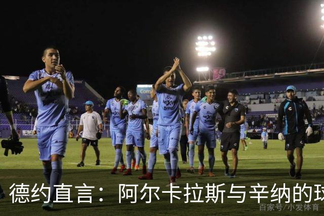德约直言：阿尔卡拉斯与辛纳的球风，正是在学习自己