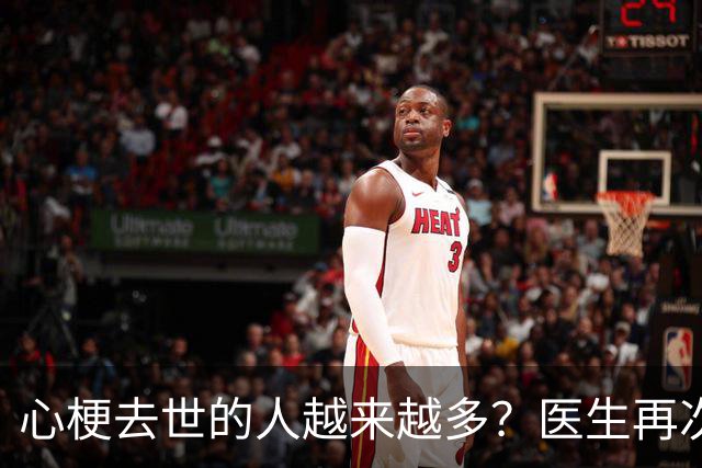 心梗去世的人越来越多？医生再次强调：宁可打打牌，也别做这6事