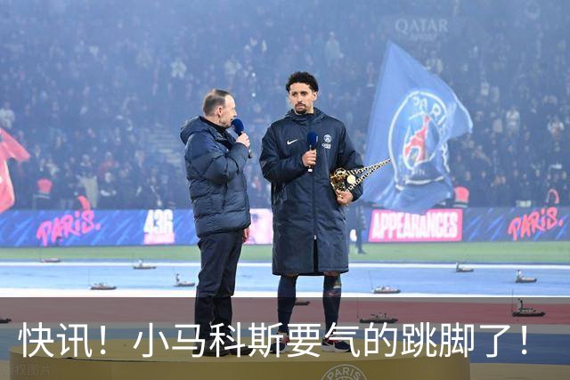 快讯！小马科斯要气的跳脚了！