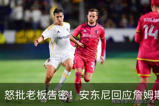 怒批老板告密！安东尼回应詹姆斯被调查：你们还没起床他就飞到费城了
