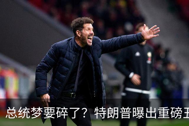 总统梦要碎了？特朗普曝出重磅丑闻，竞选对手痛批：他有精神疾病