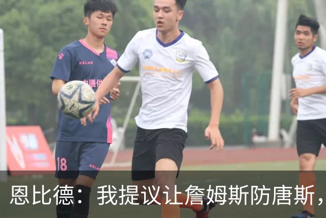 恩比德：我提议让詹姆斯防唐斯，我去扫荡