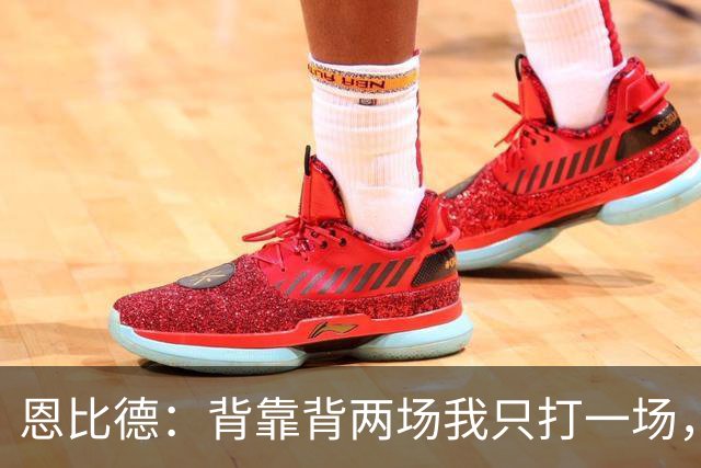 恩比德：背靠背两场我只打一场，另一场轮休