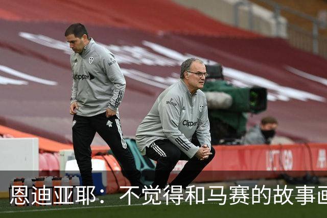 恩迪亚耶：不觉得和马赛的故事画上句号，但不知命运会带我向何方
