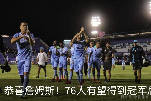 恭喜詹姆斯！76人有望得到冠军后卫布鲁斯布朗