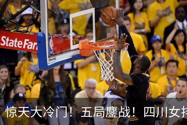 惊天大冷门！五局鏖战！四川女排3：2绝杀天津，强势挺进U19四强