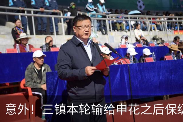 意外！三镇本轮输给申花之后保级希望渺茫，队长为此做出重要决定