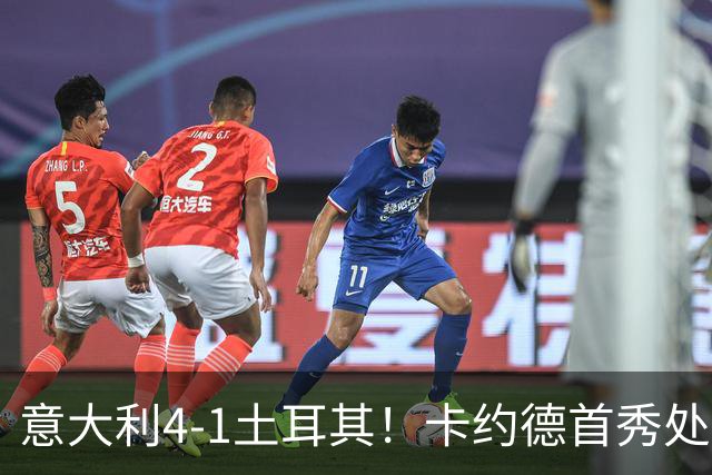意大利4-1土耳其！卡约德首秀处子球，曼奇尼回归后首胜