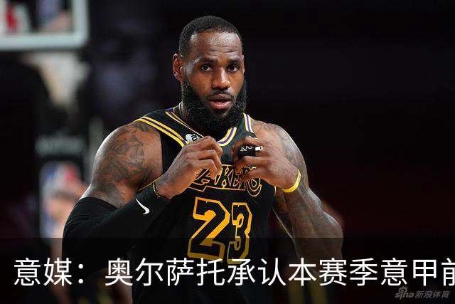 意媒：奥尔萨托承认本赛季意甲前5轮7次误判，3次点球漏判