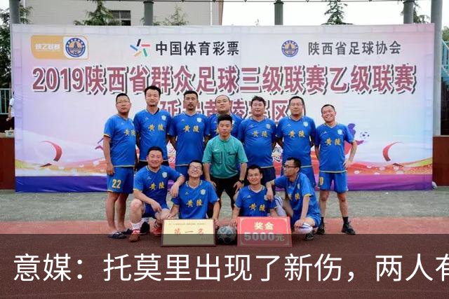 意媒：托莫里出现了新伤，两人有望在德比复出